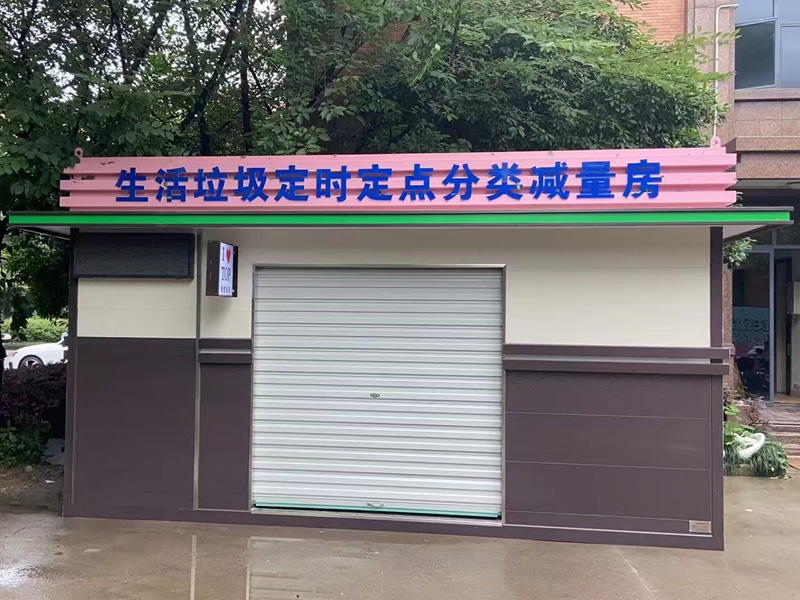 生活垃圾定點(diǎn)分類減量房
