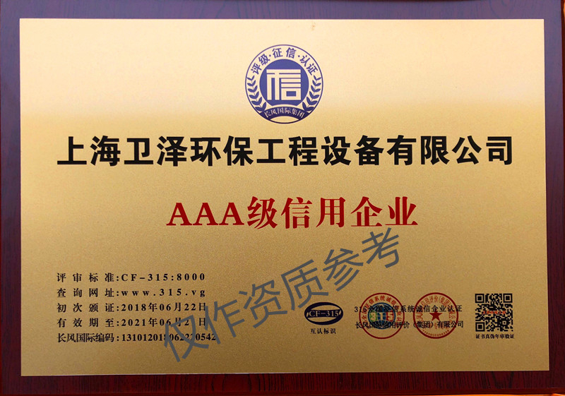 AAA級信用企業(yè)